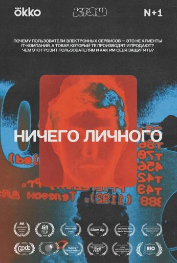 Ничего личного (2021) онлайн бесплатно
